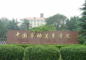 中国劳动关系学院