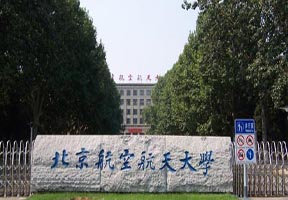 北京航空航天大学