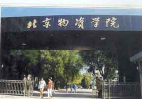 北京物资学院