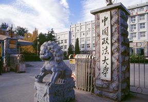 中国政法大学