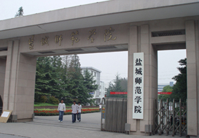 盐城师范学院