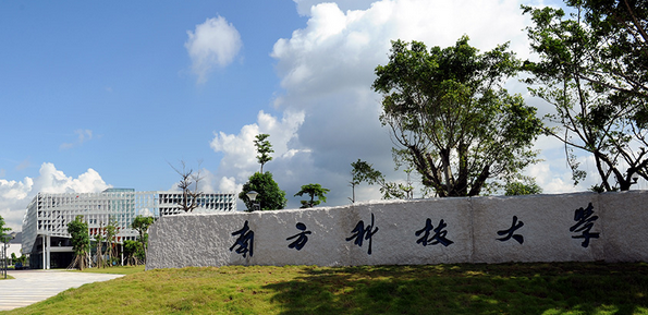 南方科技大学