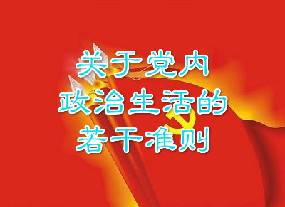 最新或2022（历届）年关于党内政治生活的若干准则全文 关于党内政治生活的若干准则最新全文