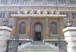 天津外国语大学