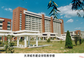 天津城建大学