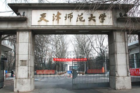 天津师范大学排名最新或2022（历届）年排行第112名