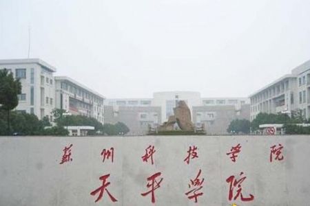 苏州科技学院天平学院是几本_是二本还是三本