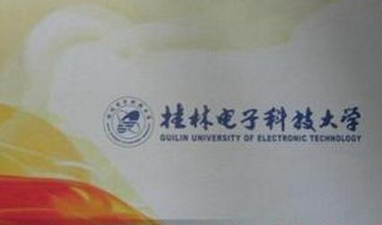 桂林电子科技大学录取通知书图片