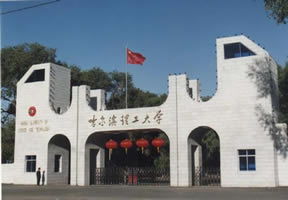 哈尔滨理工大学