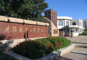沈阳航空航天大学