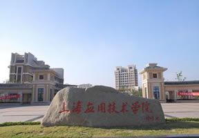 上海应用技术学院