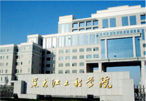 黑龙江工程学院