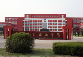 黑龙江外国语学院