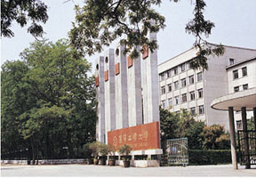 沈阳工业大学