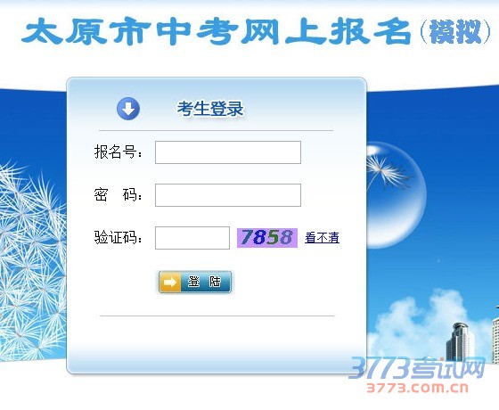 网上填写信息阶段（3月30日至4月3日）。考生根据下列要求，接受报名资格审查，领取《报名登记表》、中考报名号和报名登录密码，登录太原招生考试网（http://kszx.tyedu.com.cn/），进行网上填写报名信息。