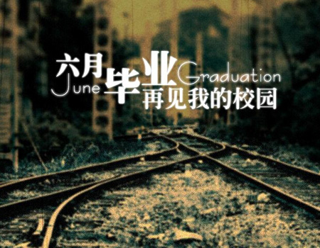 6月毕业离别留念祝福语