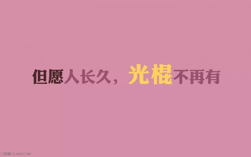 光棍节告白短信大全 三联