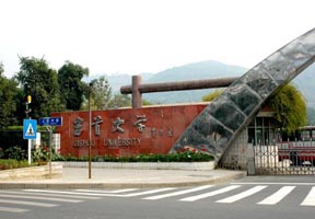 吉首大学