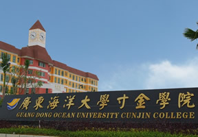 广东海洋大学寸金学院