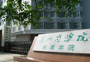 兰州商学院长青学院