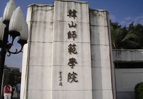 韩山师范学院