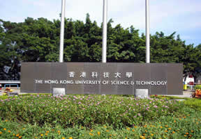 香港科技大学