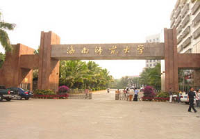 海南师范大学