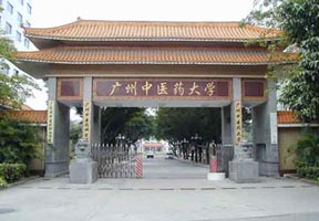 广州中医药大学