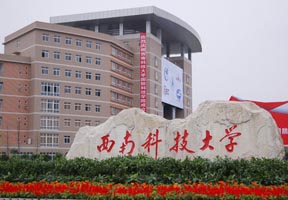 西南科技大学