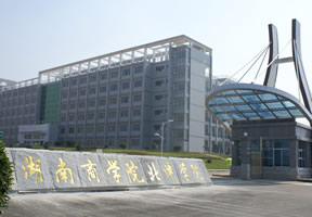 湖南商学院北津学院