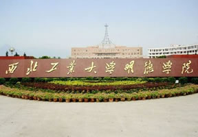 西北工业大学明德学院