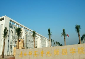 广西师范学院师园学院