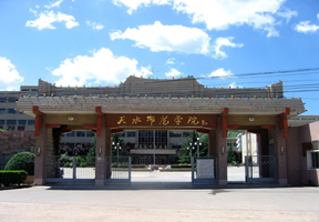 天水师范学院