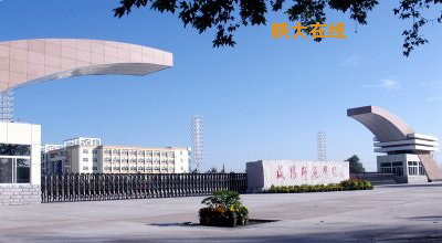 咸阳师范学院