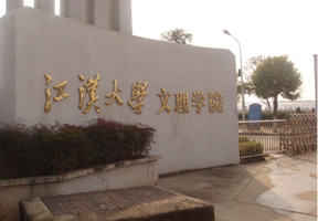 江汉大学文理学院