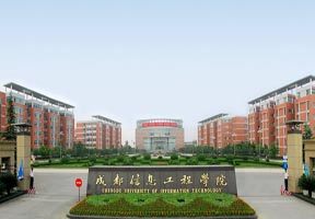 成都信息工程学院