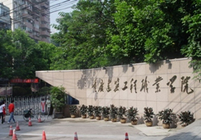 重庆建筑工程职业学院