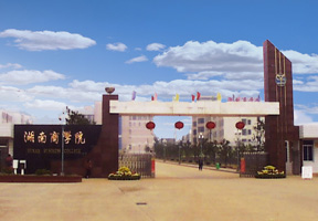 湖南商学院