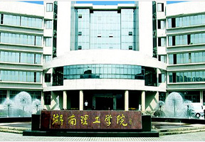 湖南理工学院