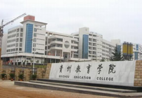 贵州师范学院