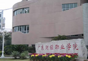 广东财经职业学院