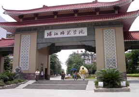 湛江师范学院