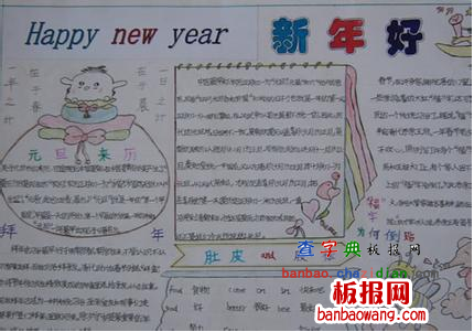 元旦手抄报：新年好