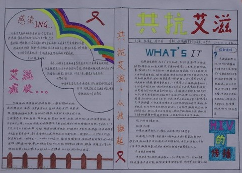 关于预防艾滋病的手抄报内容    三联