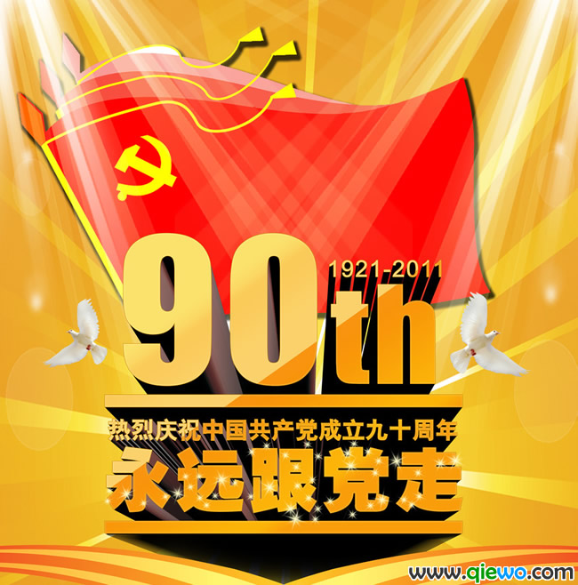 庆祝共产党成立九十周年手抄报：永远跟党走