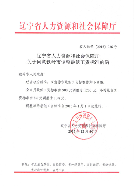 辽宁省关于同意铁岭市调整最低工资标准的函