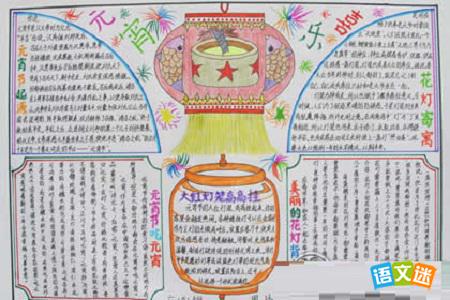 最新或2022（历届）年元宵节手抄报设计参考