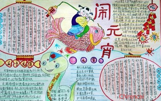 最新或2022（历届）年关于小学生元宵节手抄报图片【精选】