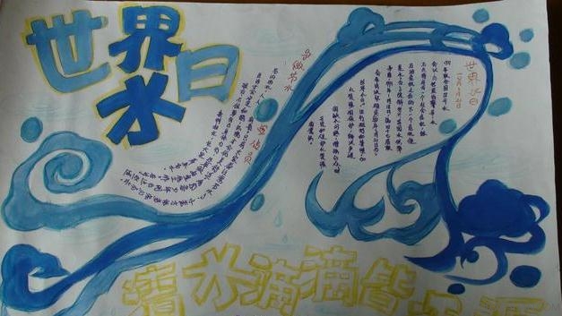 最新或2022（历届）年3.22世界水日手抄报内容       三联