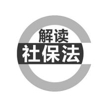 解读：社保法